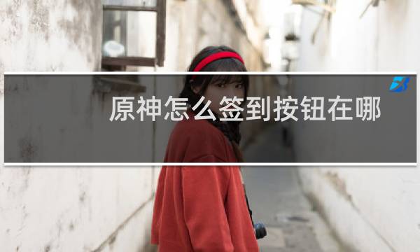 原神怎么签到按钮在哪
