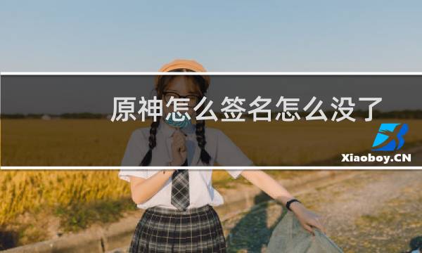 原神怎么签名怎么没了
