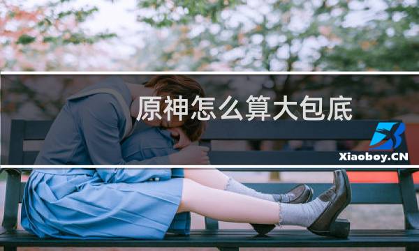 原神怎么算大包底