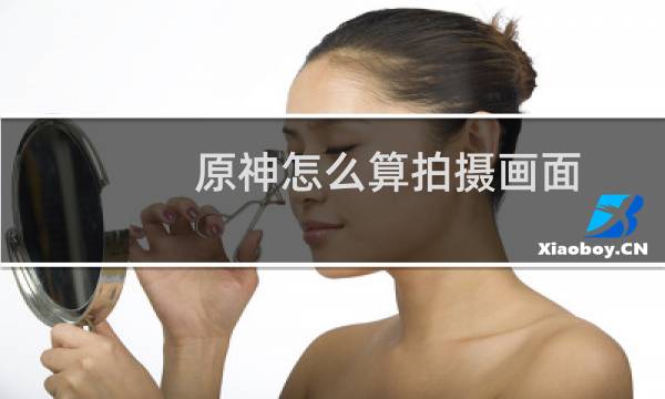 原神怎么算拍摄画面