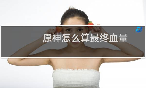 原神怎么算最终血量