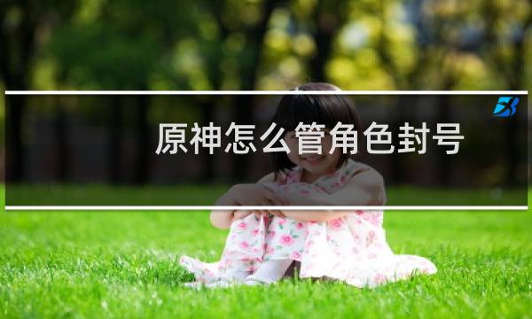 原神怎么管角色封号