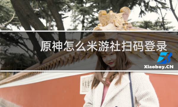 原神怎么米游社扫码登录