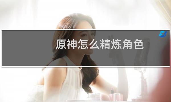 原神怎么精炼角色
