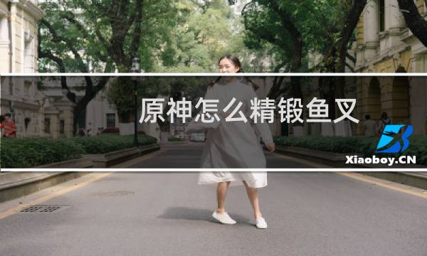 原神怎么精锻鱼叉
