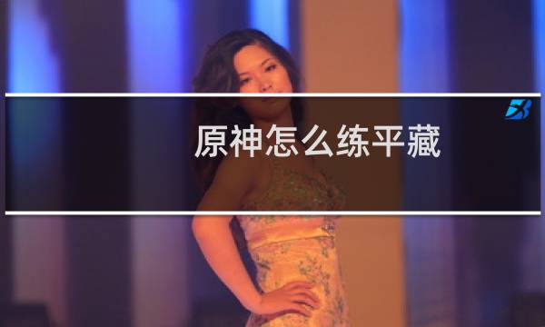 原神怎么练平藏