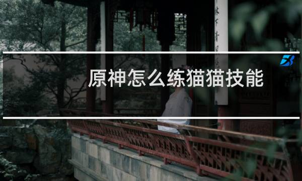 原神怎么练猫猫技能