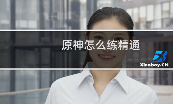原神怎么练精通