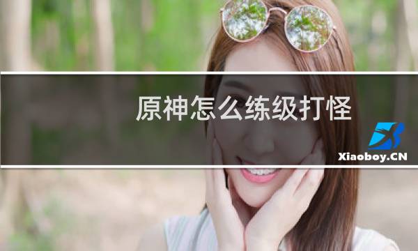 原神怎么练级打怪