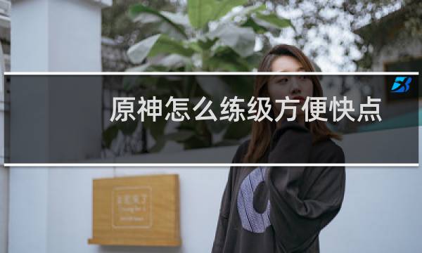 原神怎么练级方便快点