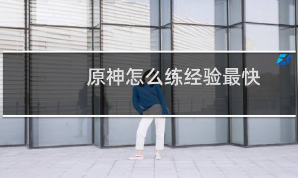 原神怎么练经验最快