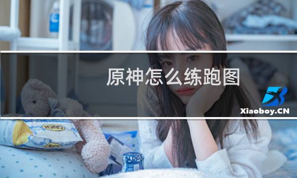 原神怎么练跑图