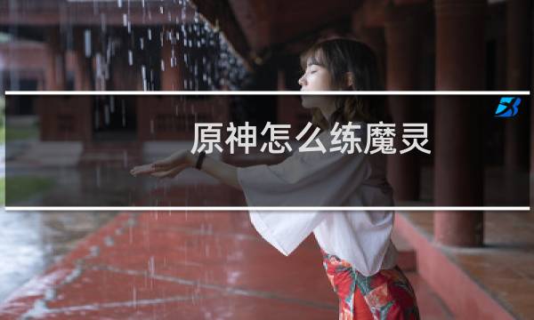 原神怎么练魔灵