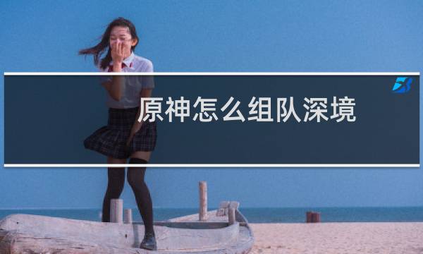 原神怎么组队深境
