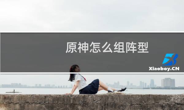 原神怎么组阵型