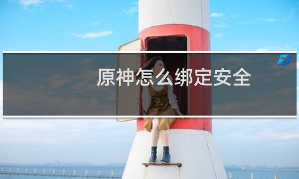 原神怎么绑定安全