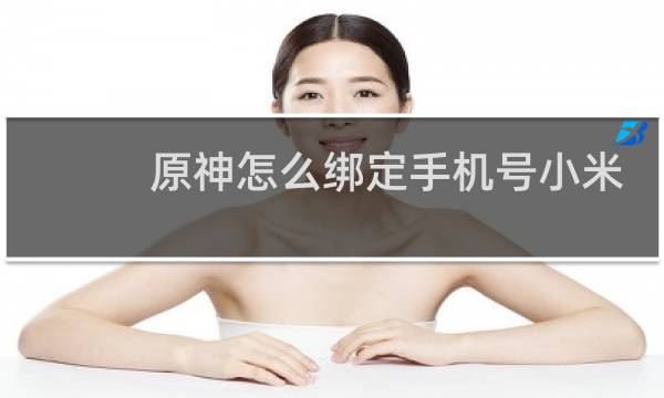 原神怎么绑定手机号小米