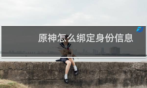 原神怎么绑定身份信息