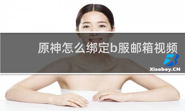 原神怎么绑定b服邮箱视频