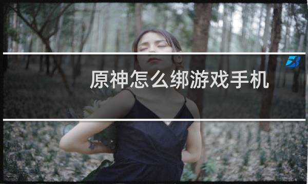 原神怎么绑游戏手机