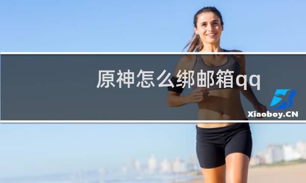 原神怎么绑邮箱qq