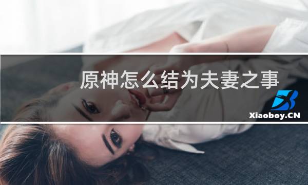 原神怎么结为夫妻之事