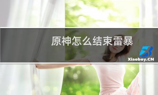 原神怎么结束雷暴