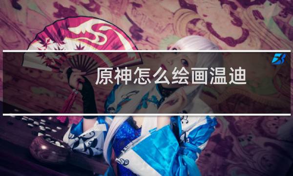 原神怎么绘画温迪