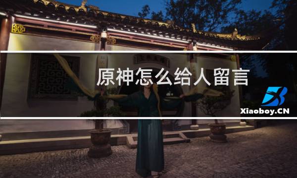 原神怎么给人留言