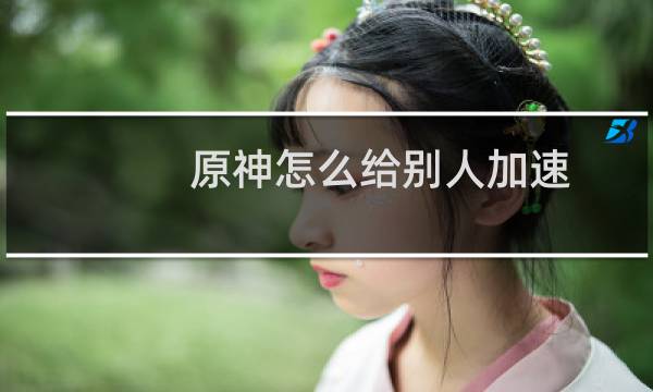 原神怎么给别人加速