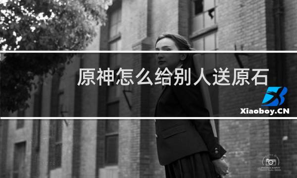 原神怎么给别人送原石