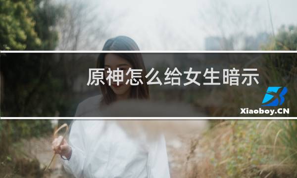 原神怎么给女生暗示