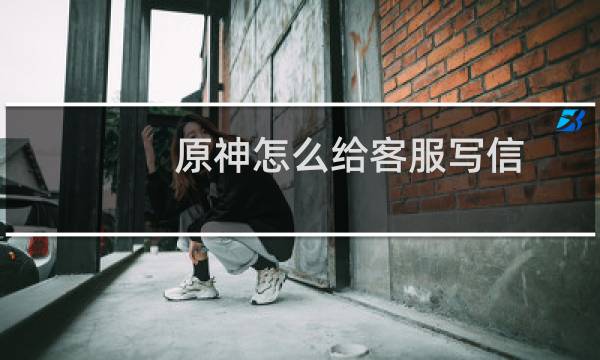 原神怎么给客服写信