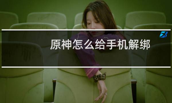 原神怎么给手机解绑
