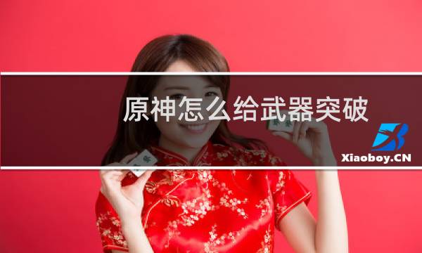 原神怎么给武器突破