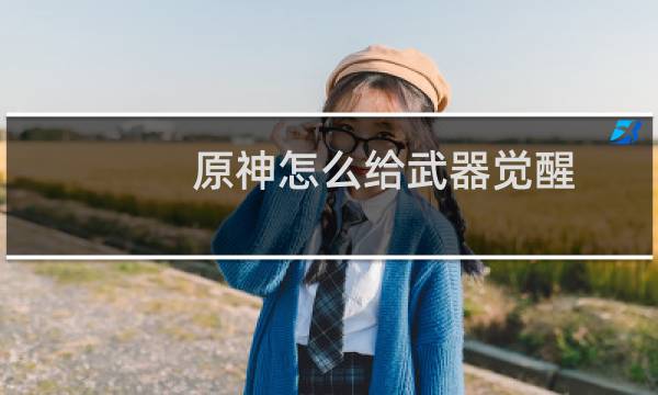 原神怎么给武器觉醒