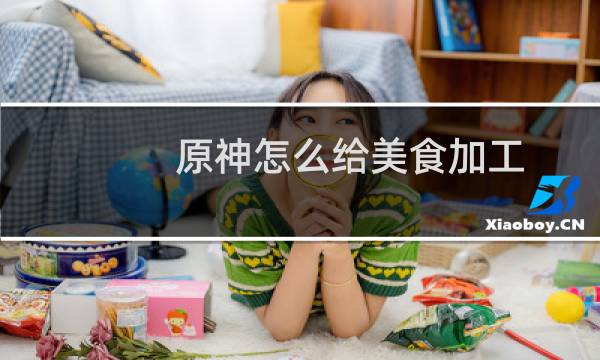 原神怎么给美食加工