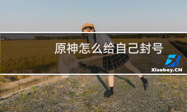 原神怎么给自己封号