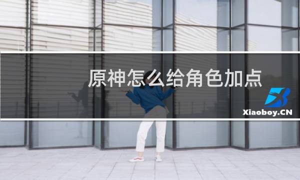 原神怎么给角色加点