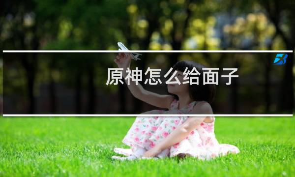 原神怎么给面子