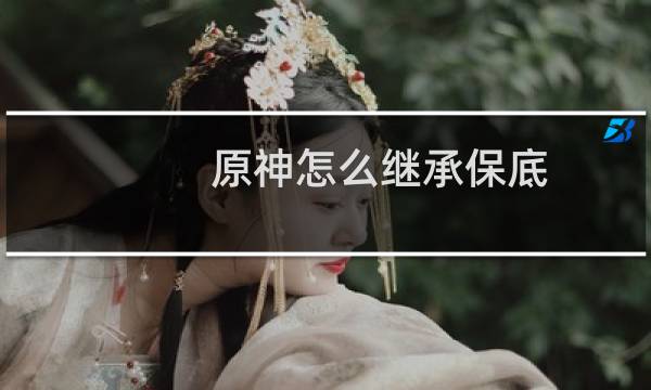 原神怎么继承保底