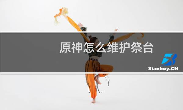 原神怎么维护祭台