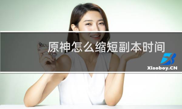 原神怎么缩短副本时间