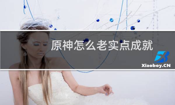 原神怎么老实点成就