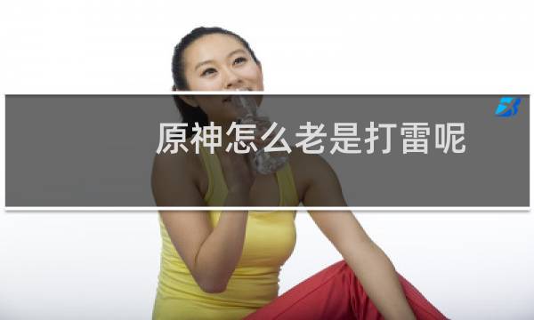 原神怎么老是打雷呢