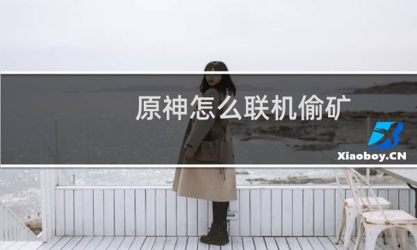 原神怎么联机偷矿