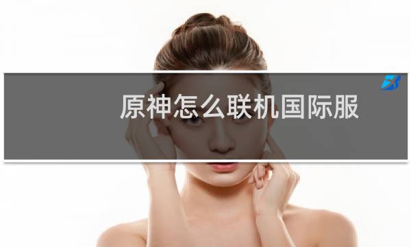原神怎么联机国际服
