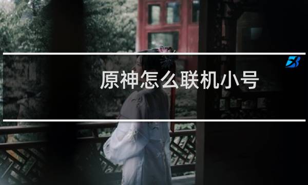 原神怎么联机小号