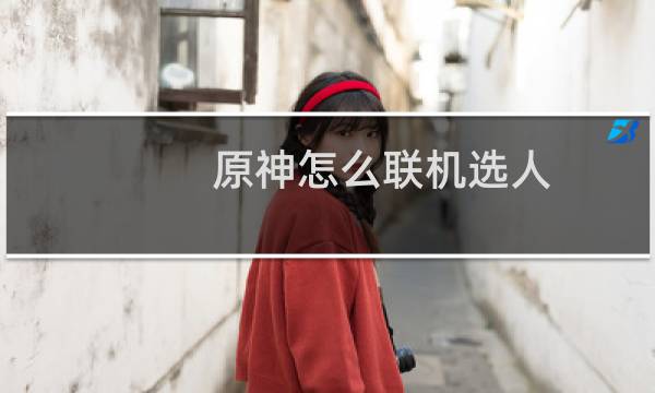 原神怎么联机选人