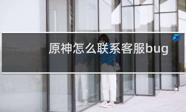 原神怎么联系客服bug